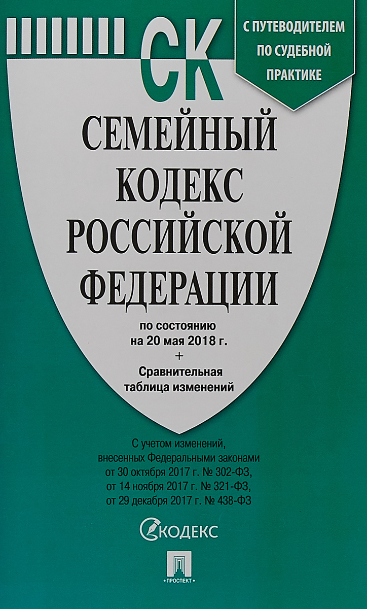 Семейный кодекс Российской Федерации по состоянию на 20.05.18 с таблицей изменений и с путеводителем по судебной практике