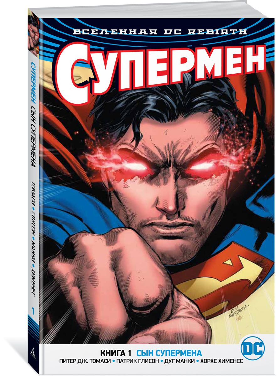 Вселенная DC. Rebirth. Супермен. Книга 1. Сын Супермена. Томаси П. Дж.