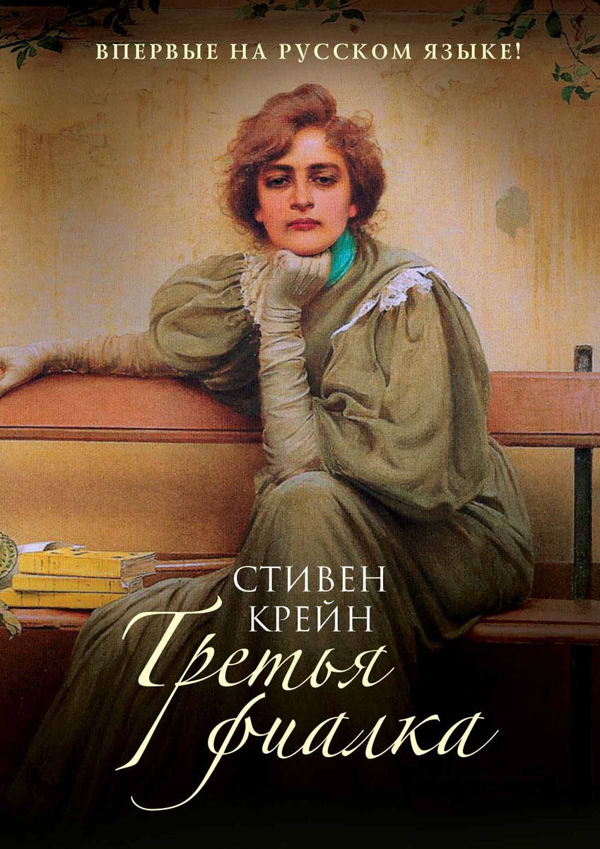 Третья фиалка. Стивен Крейн Третья фиалка. Стивен Крейн