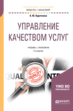 Управление качеством услуг. Учебник и практикум для академического бакалавриата. А. Ю. Курочкина