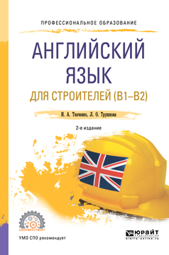 Английский язык для строителей (B1-B2). Учебное пособие для СПО. И. А. Ткаченко ,Л. О. Трушкова