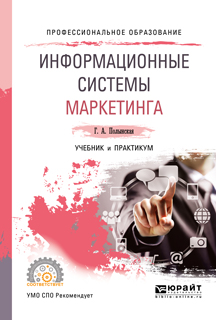 Информационные системы маркетинга. Учебник и практикум для СПО. Г. А. Полынская