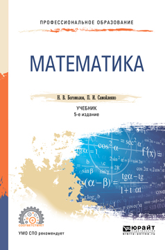 Математика. Учебник для СПО. Н. В. Богомолов,П. И. Самойленко