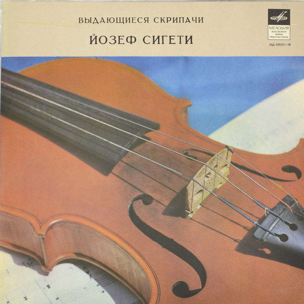 Йозеф Сигети (скрипка) (LP)