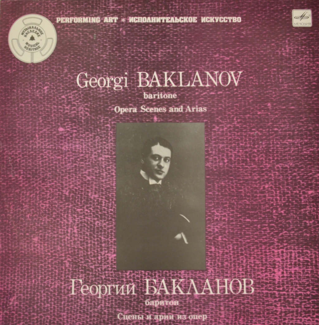 Бакланов Георгий (баритон) (LP)