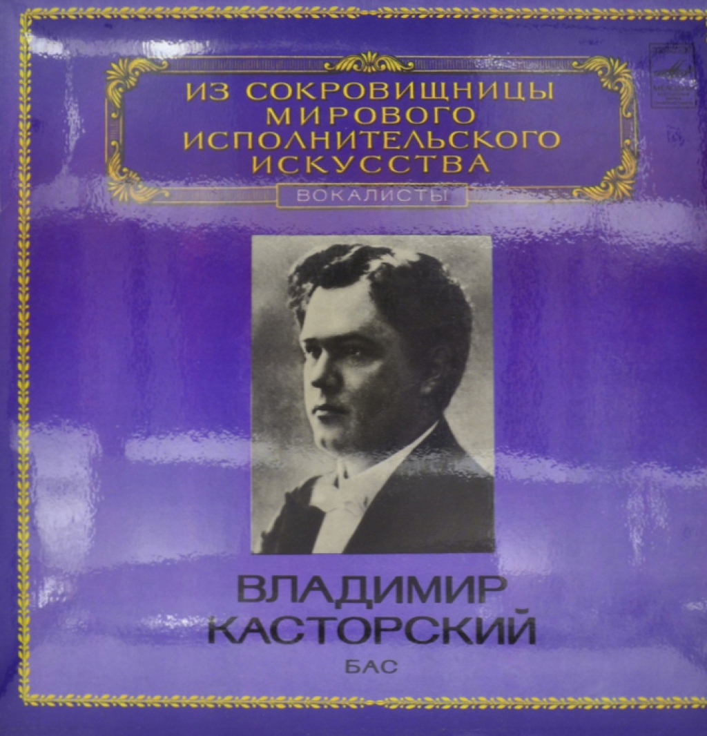 Владимир Касторский, бас - Из сокровищницы мирового исполнительского искусства (LP)