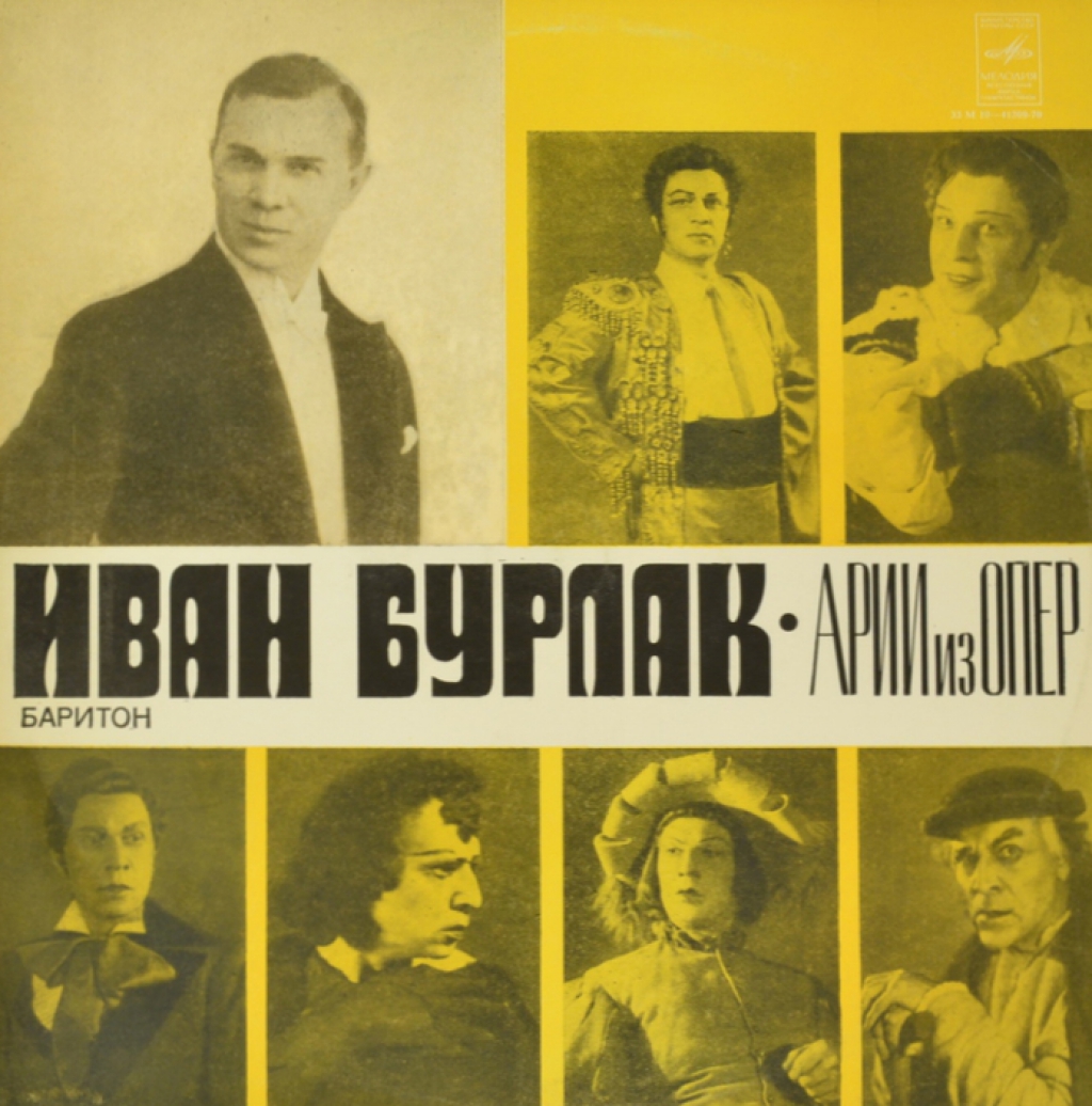 Бурлак Иван (баритон, архивные записи) (LP)