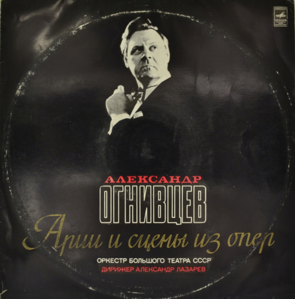 Александр Огнивцев - Арии и сцены из опер (LP)