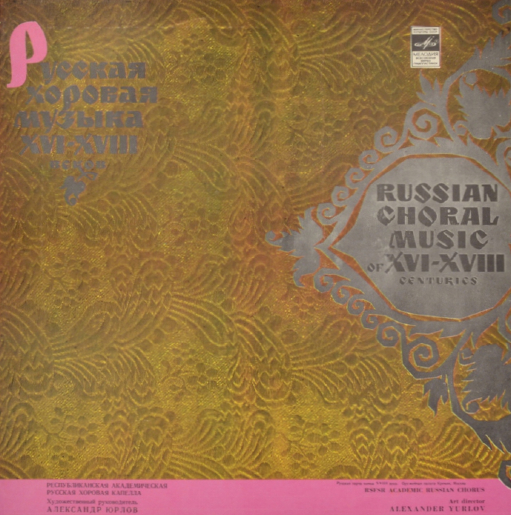 Русская хоровая музыка XVI-XVIII веков (2 LP)