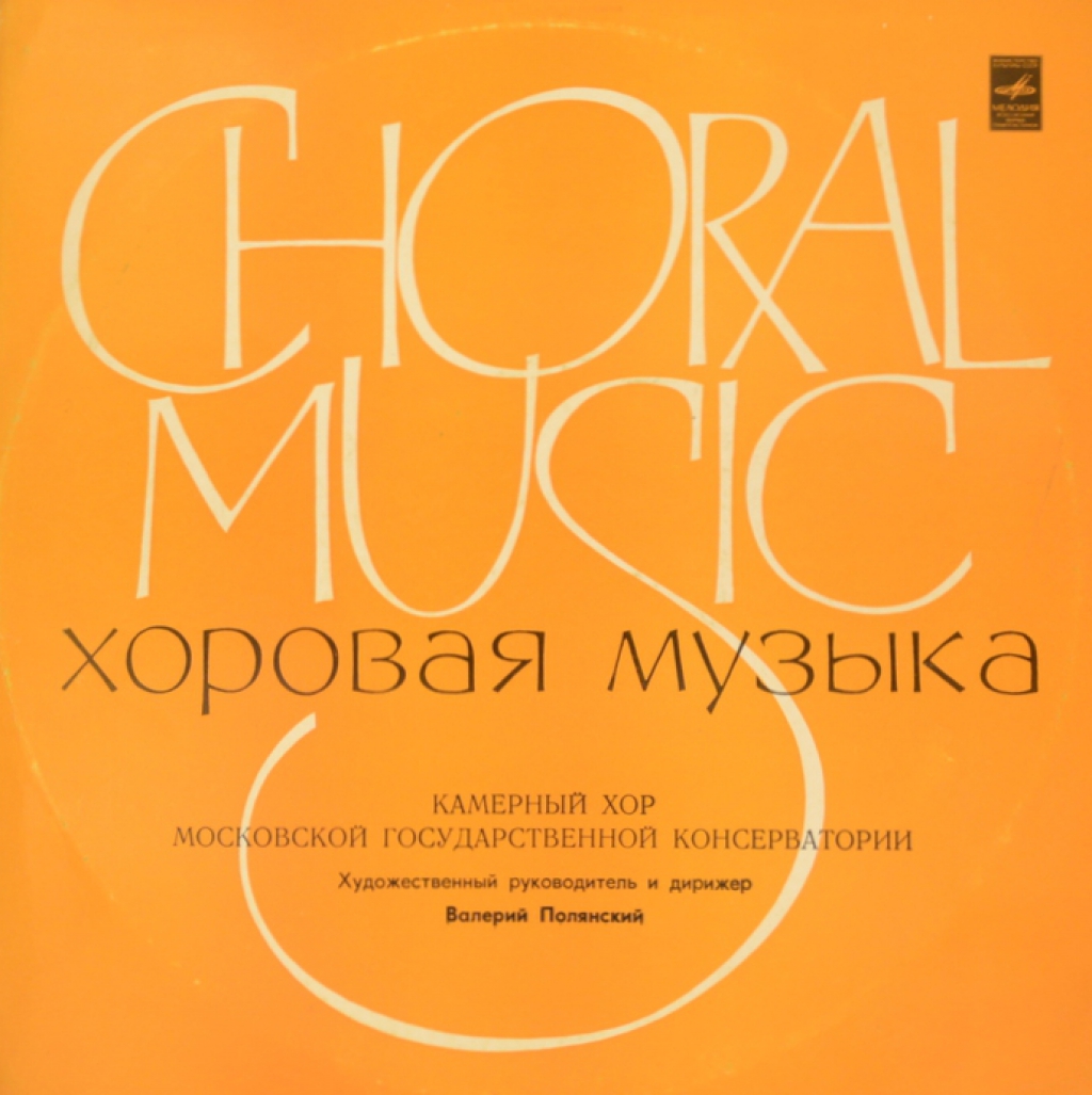 Д. Бортнянский (1751-1825) Хоровые концерты (Камерный хор МГК) (LP)