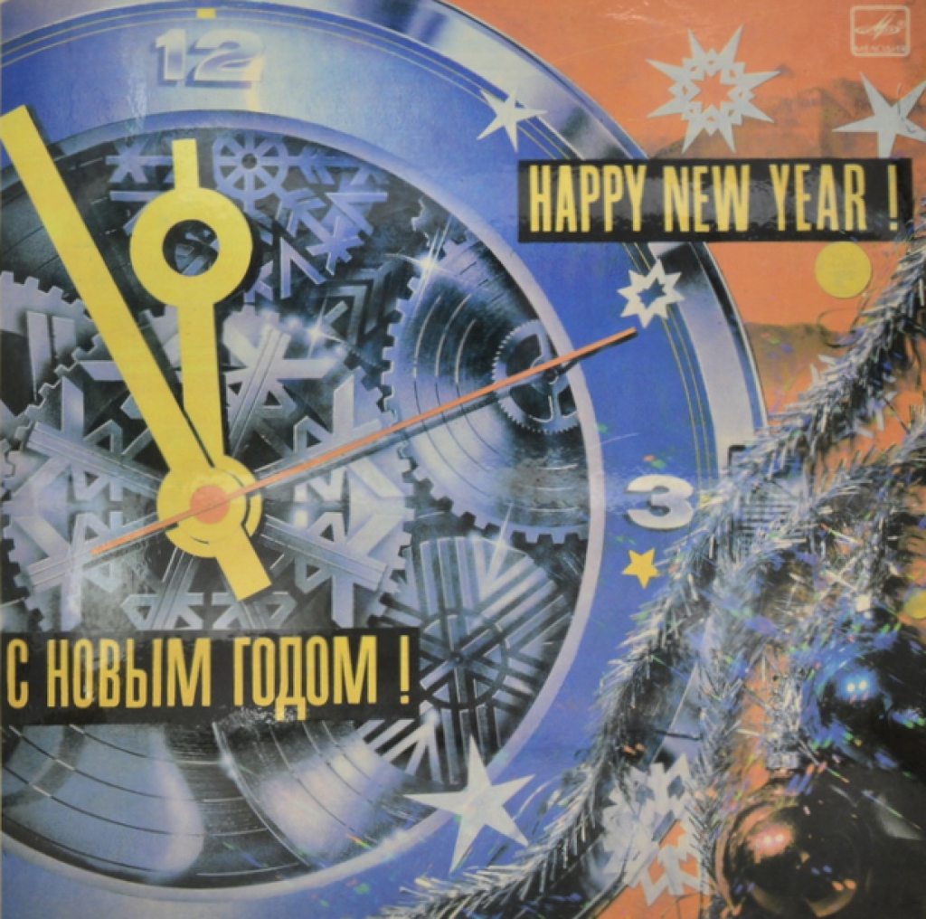 С Новым годом! 1985 (LP)
