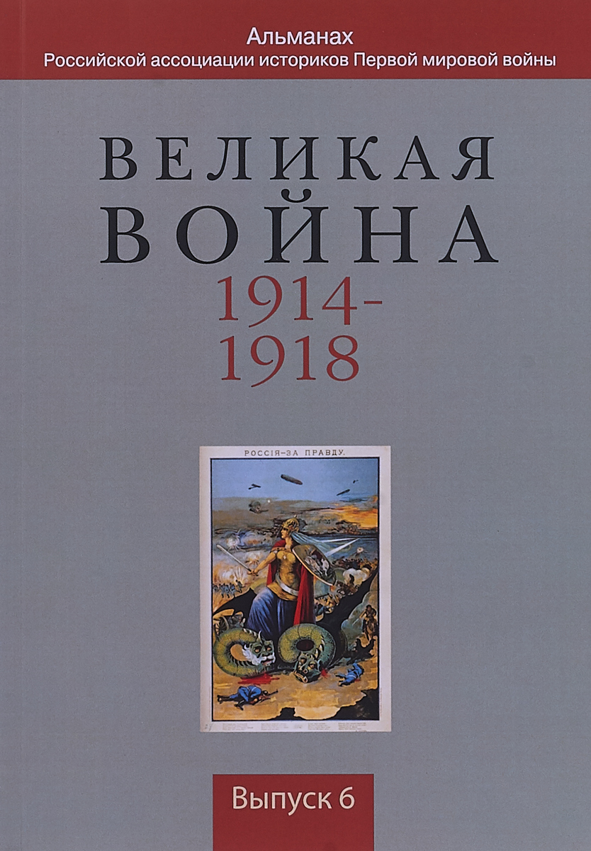 Великая война 1914-1918: Альманах .Россия в Первой мировой войне. Выпуск 6