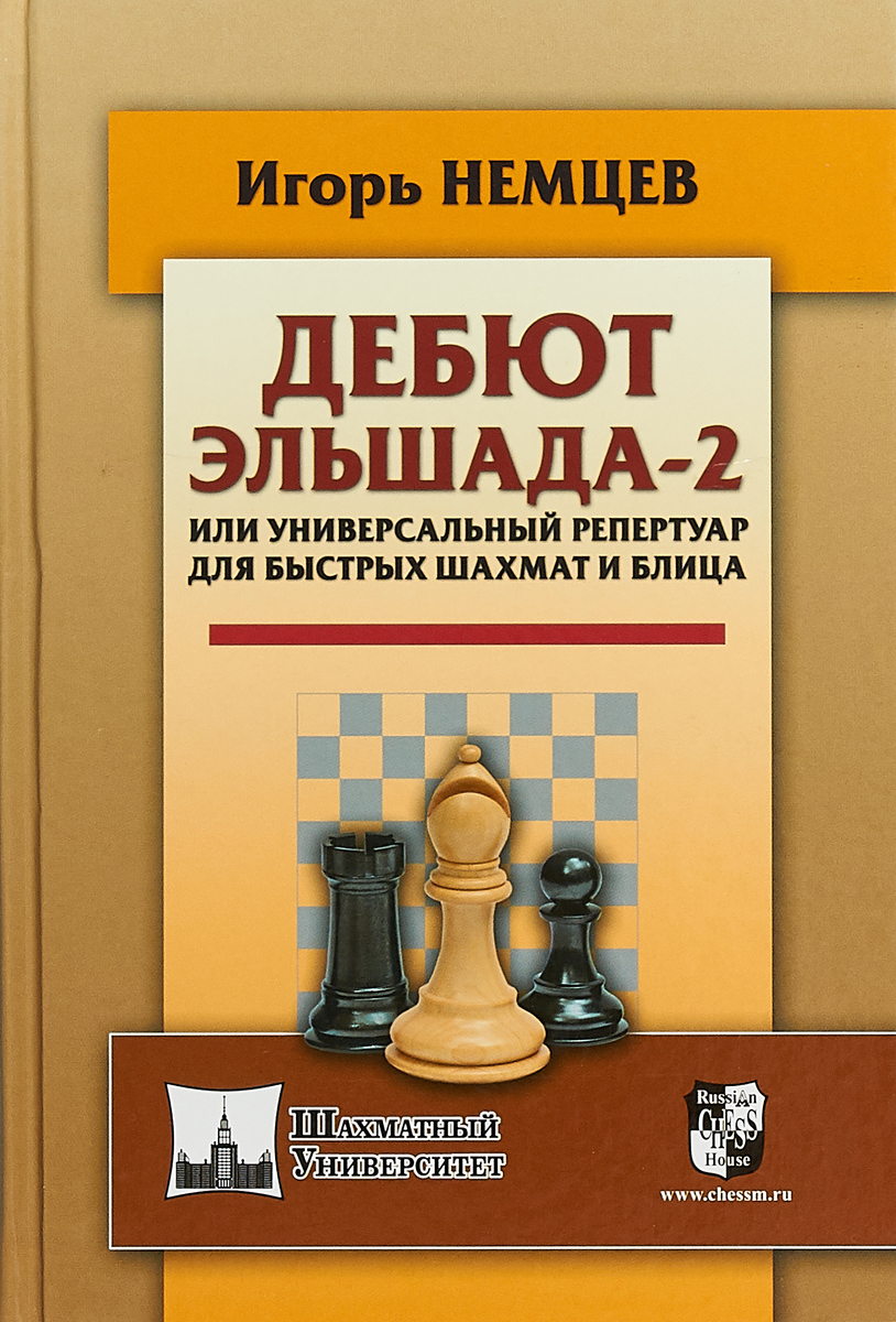 Дебют Эльшада-2 или универсальный репертуар для быстрых шахмат и блица. Игорь Немцев