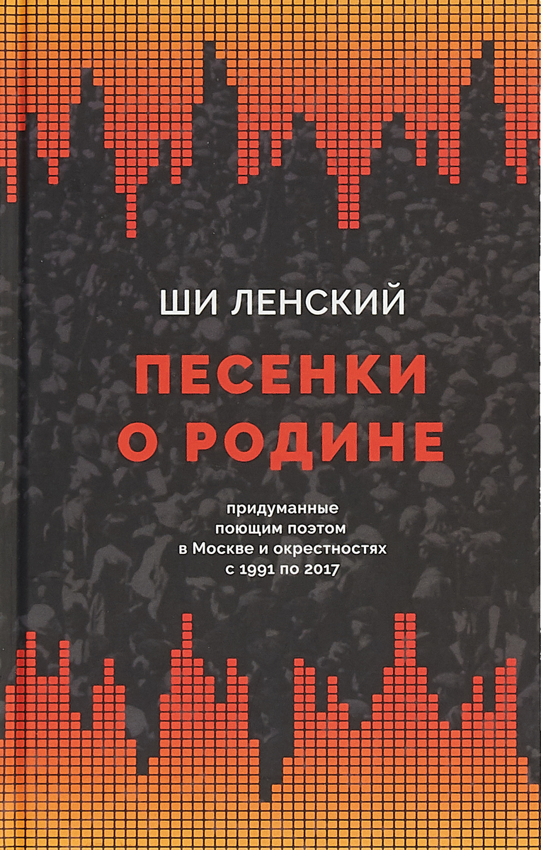 Песенки о родине,  придуманные поющим поэтом в Москве и окрестностях с 1991 по 2017. Ши Ленский