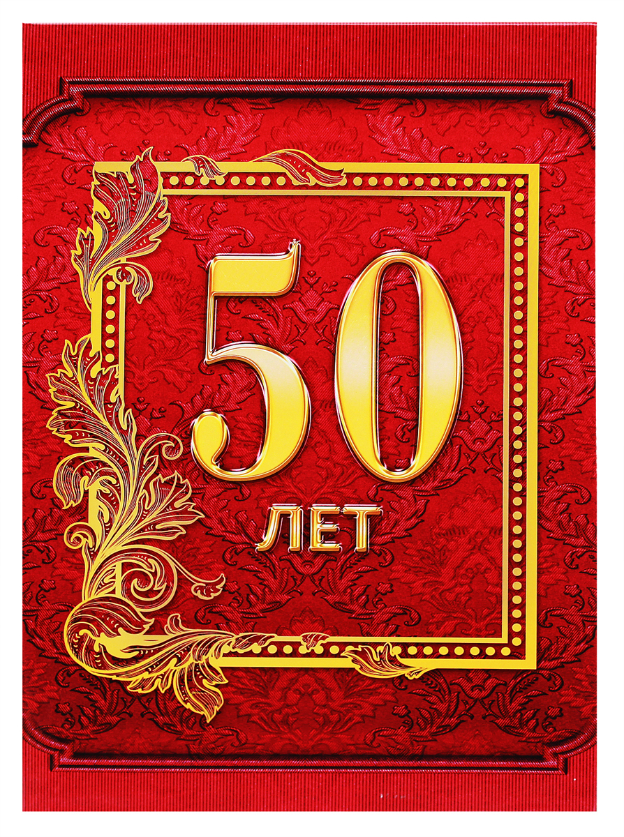 Картинки про, поздравительные открытки к 50 мужчине