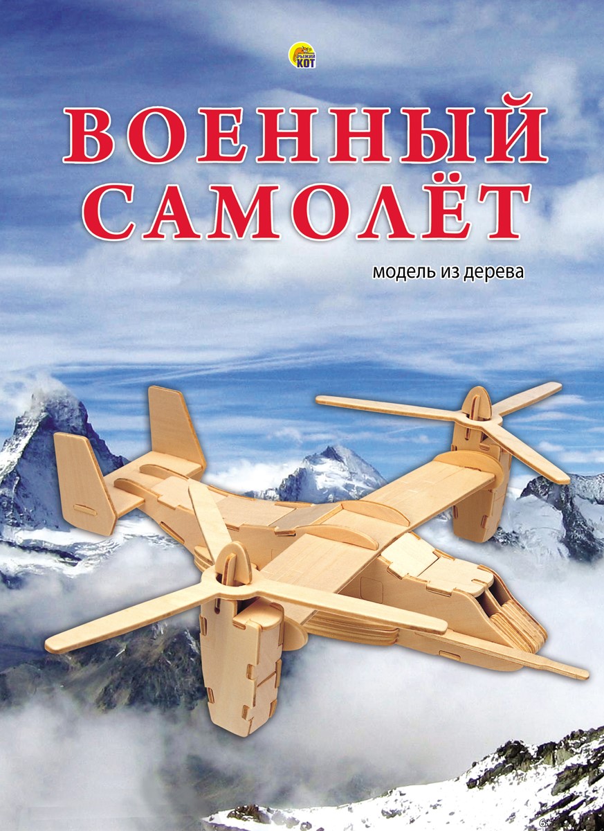Рыжий Кот Сборная деревянная модель Военный самолет
