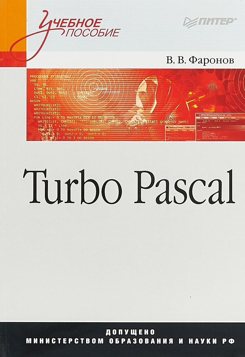 Turbo Pascal. Учебное пособие. В. В. Фаронов