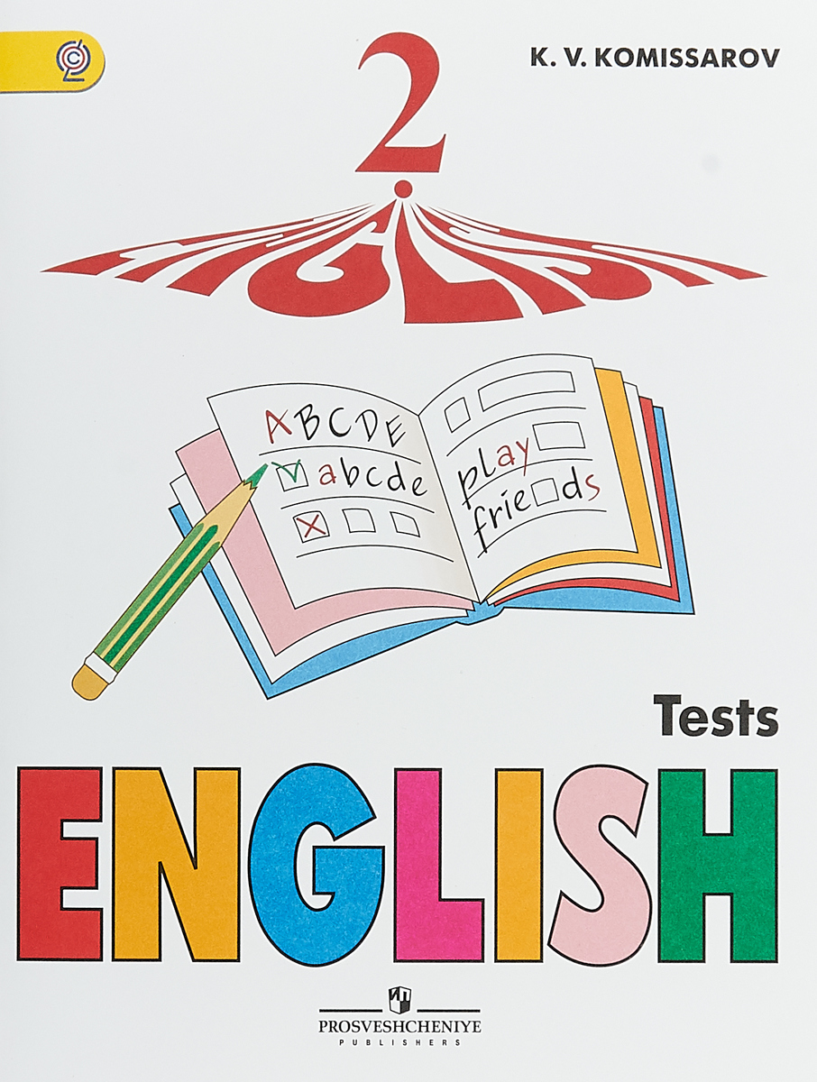 English 2: Tests / Английский язык. 2 класс. Контрольные и проверочные работы. Учебное пособие. К. В. Комиссаров