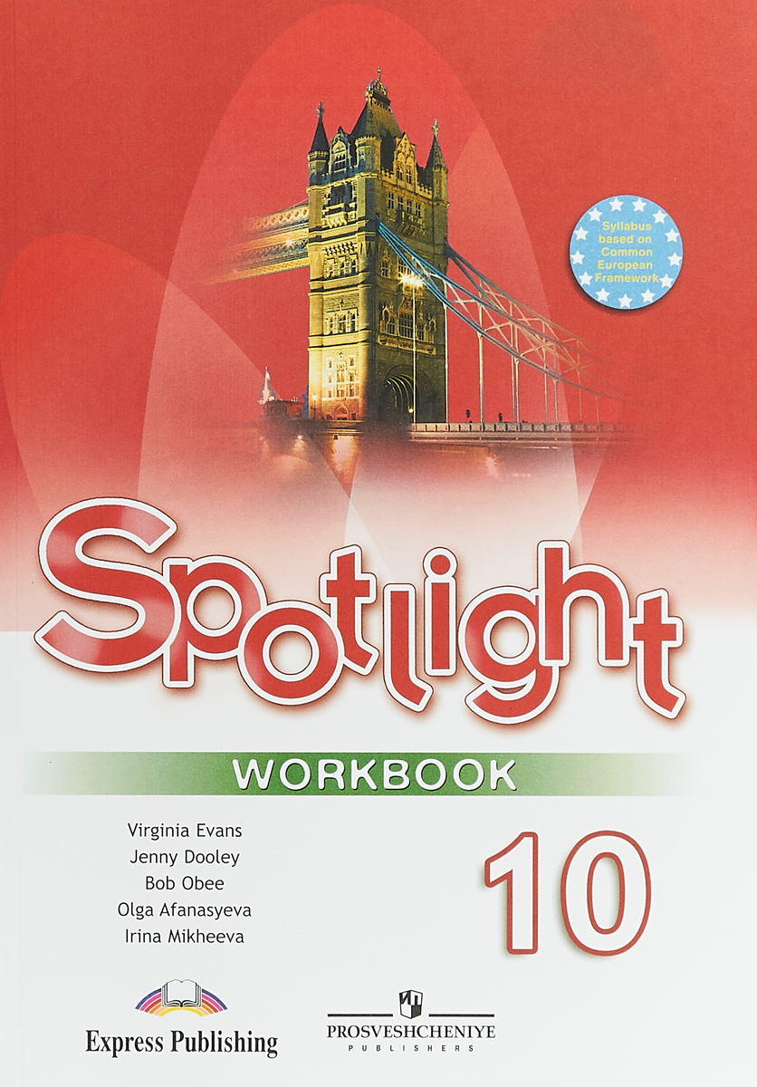 Spotlight 10: Workbook / Английский язык. 10 класс. Базовый уровень. Рабочая тетрадь