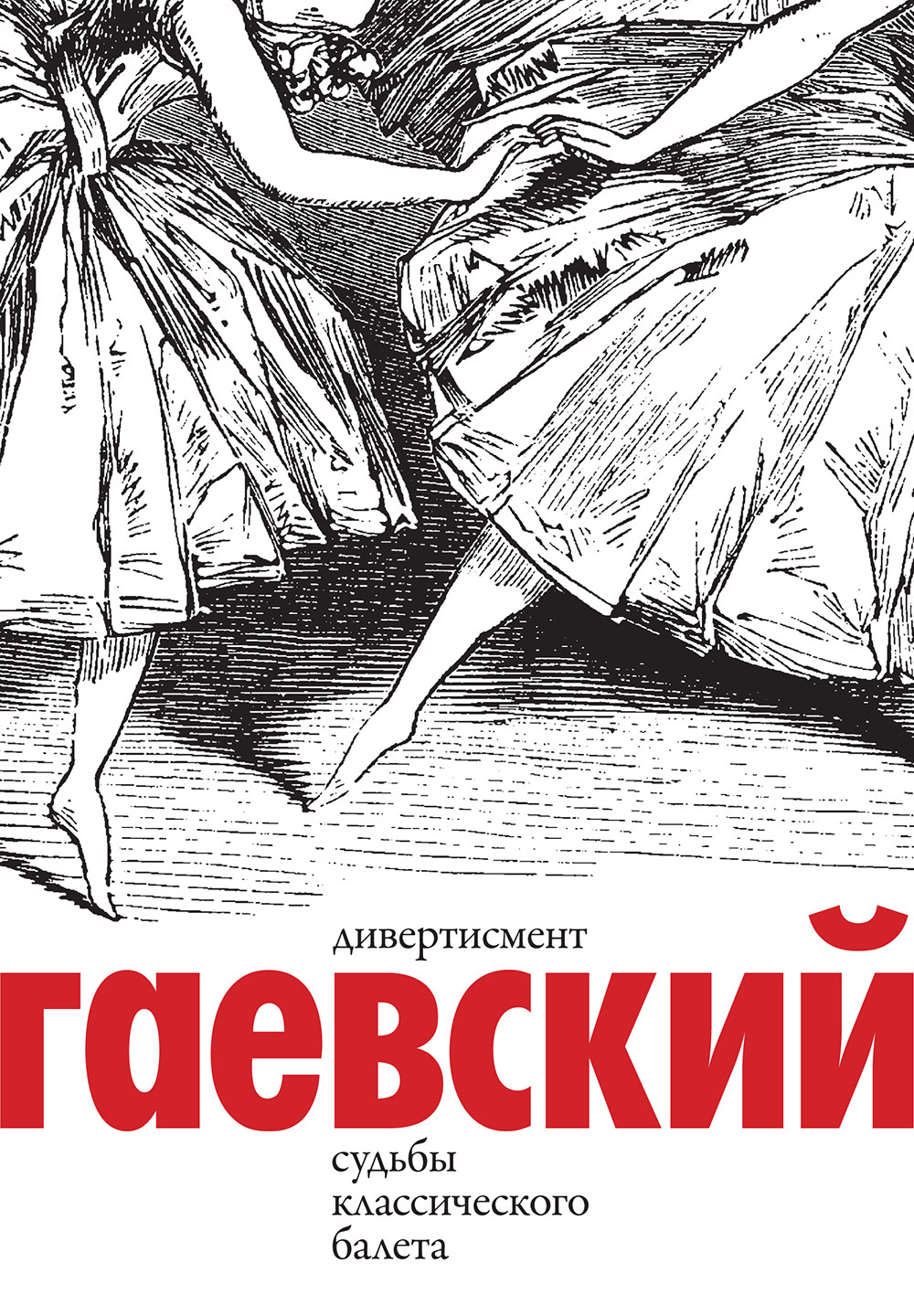 Дивертисмент. Судьбы классического балета. В 2 томах (комплект). Вадим Гаевский