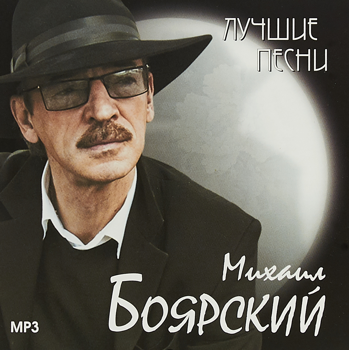 Михаил Боярский. Лучшие песни (mр3)