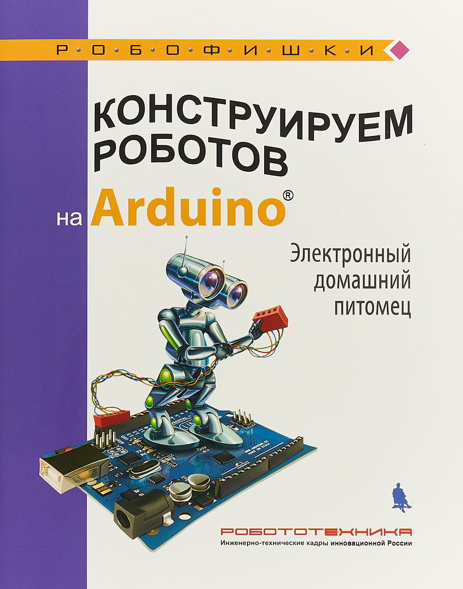 Конструируем роботов на Arduino. Электронный домашний питомец. А. А. Салахова