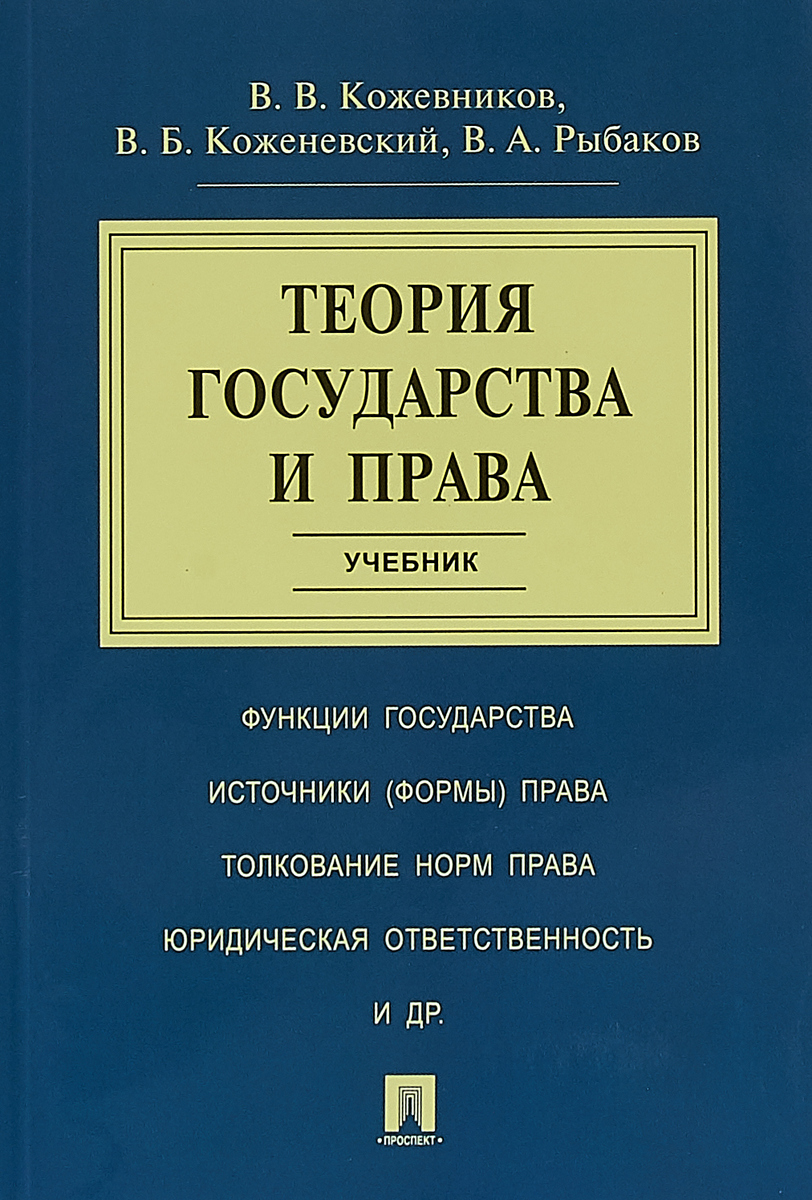 Теория государства и права. В. В. Кожевников, В. Б. Коженевский, В. А. Рыбаков