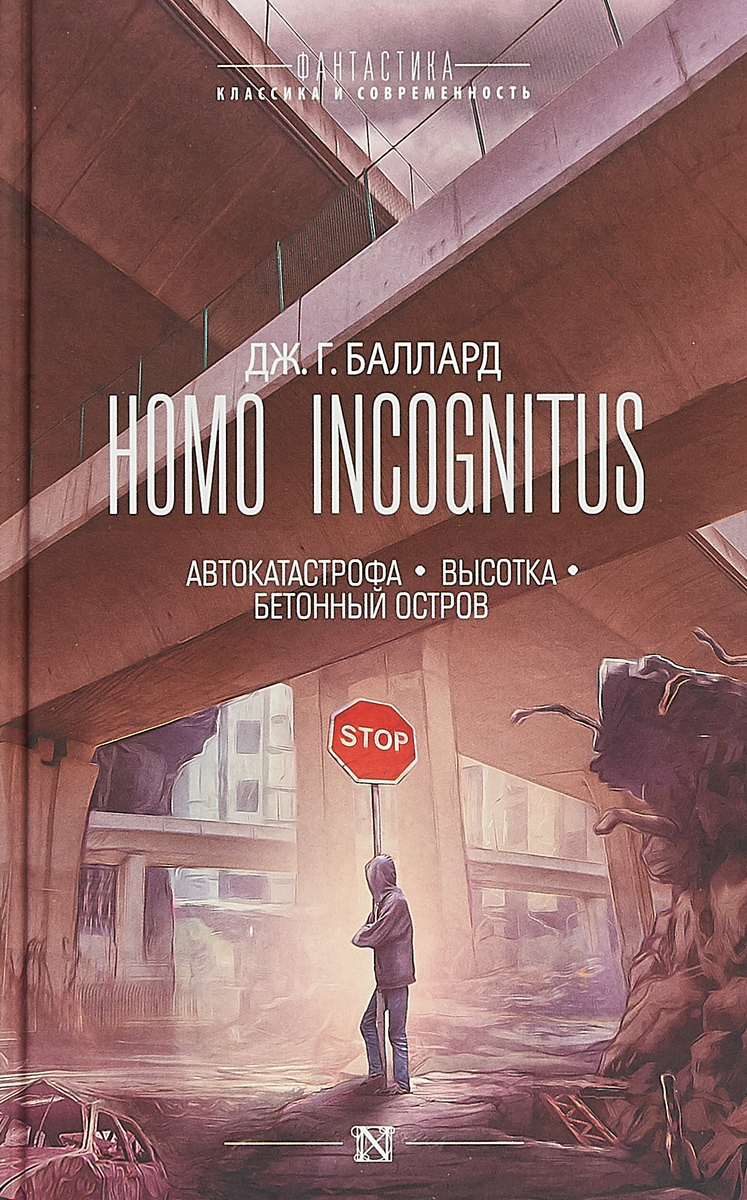 Homo Incognitus. Автокатастрофа. Высотка. Бетонный остров. Дж. Г. Баллард