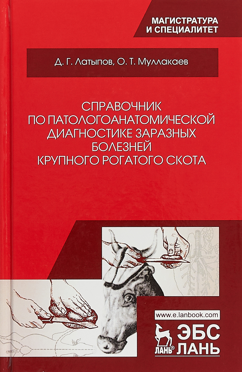 Справочник по патологоанатомической диагностике заразных болезней крупного рогатого скота. Д.Г. Латыпов, О.Т. Муллакаев