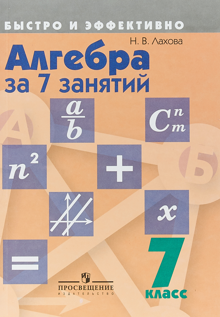 Zakazat.ru: Алгебра за 7 занятий. 7 класс. Учебное пособие. Н,В,Лахов