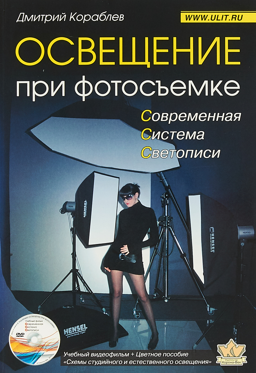 Освещение при фотосъемке. Практическое пособие для фотографов (+ DVD). Дмитрий Кораблев