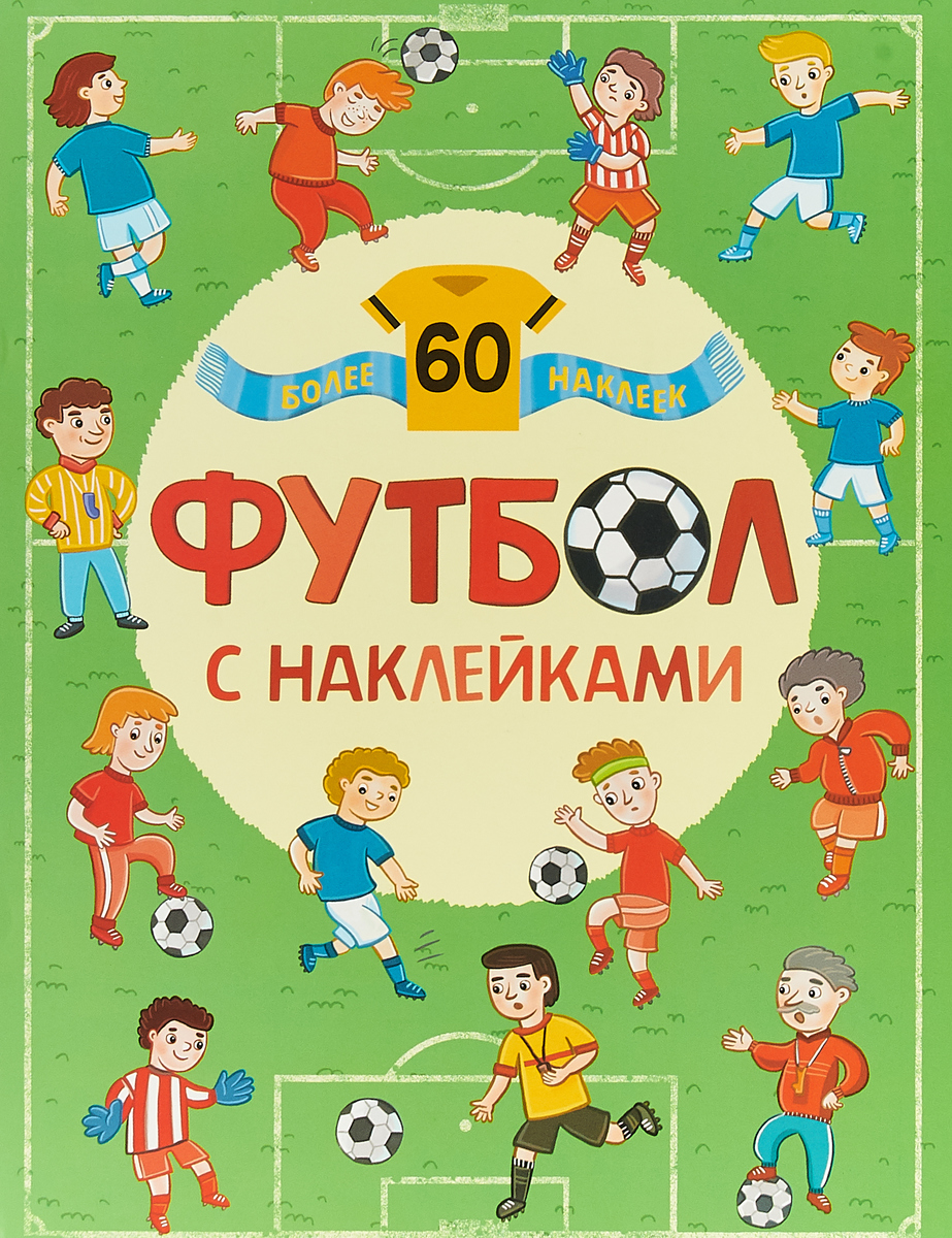 Футбол с наклейками (более 60 наклеек). Елена Александрова