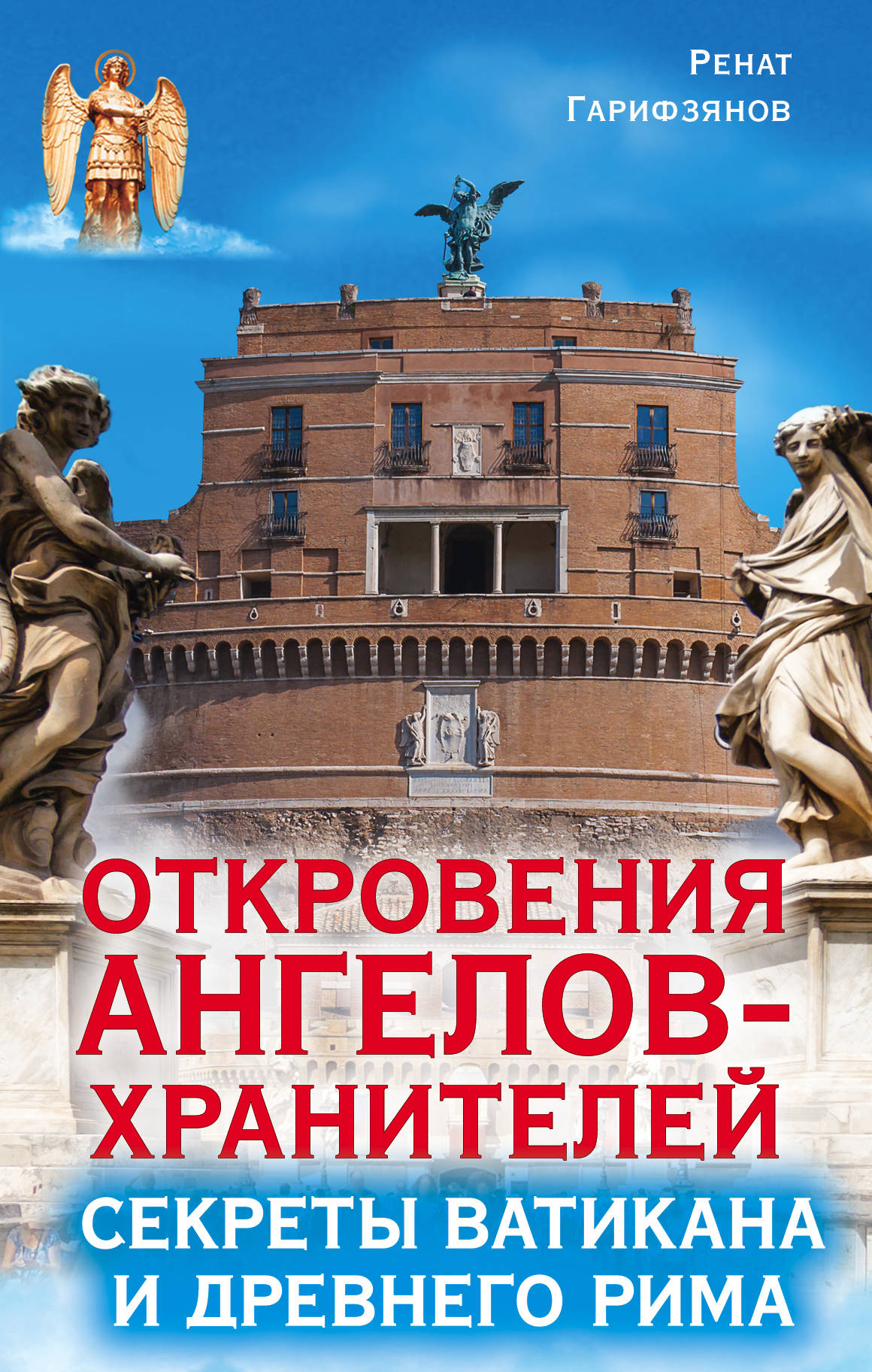 Откровения ангелов-хранителей. Секреты Ватикана и Древнего Рима. Ренат Гарифзянов