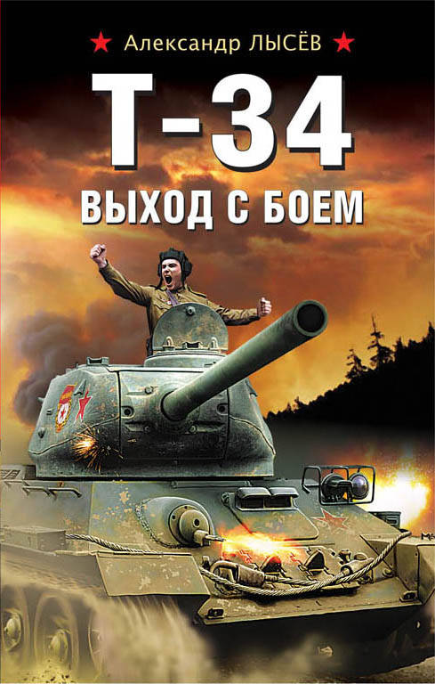 Т-34. Выход с боем. Александр Лысёв