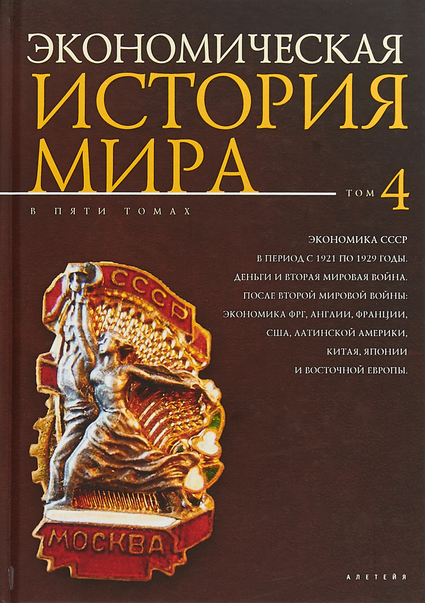 Экономическая история мира. В 5 томах. Том 4. М. Конотопова