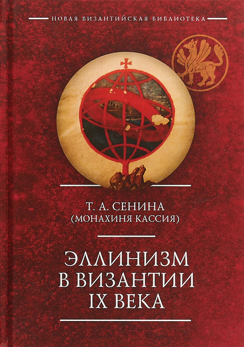 Эллинизм в Византии IX века. Татьяна Сенина