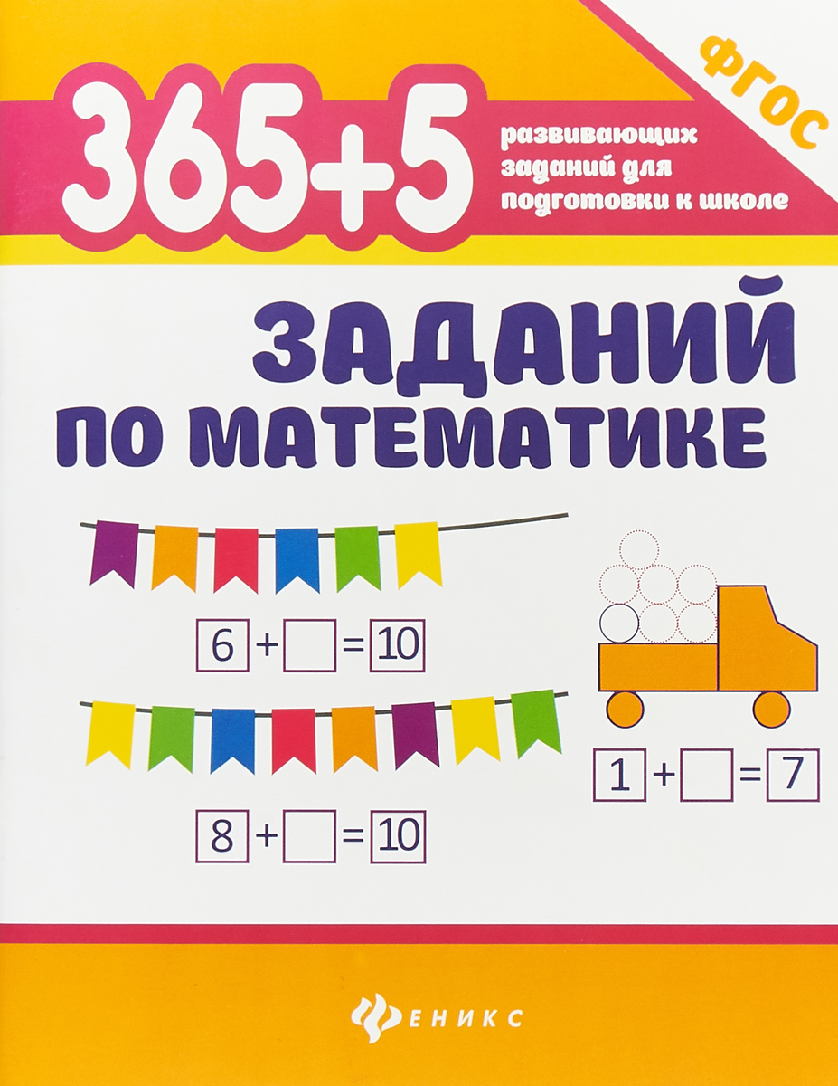 365+5 заданий по математике. С. Г. Зотов, М. А. Зотова, Т. С. Зотова
