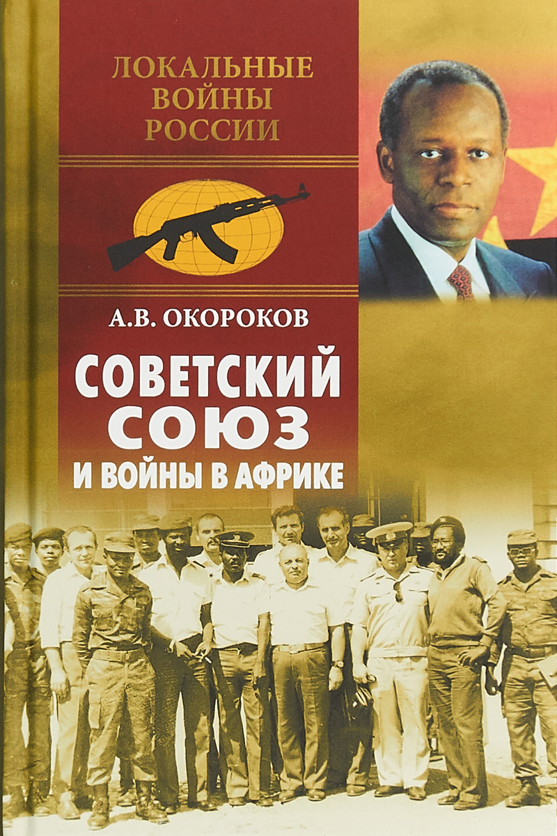 Советский Союз и войны в Африке. А. В. Окороков