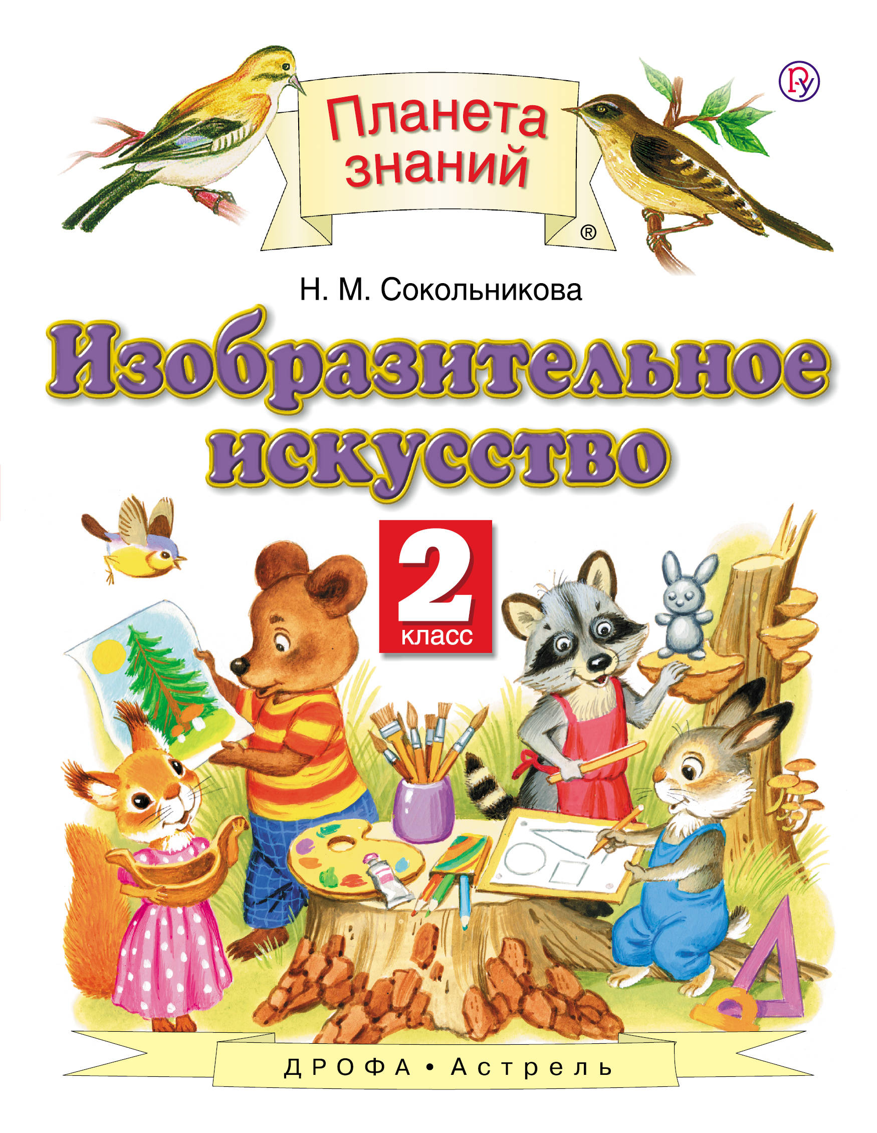 Изобразительное искусство. 2 класс. Учебник. Сокольникова Наталья Михайловна