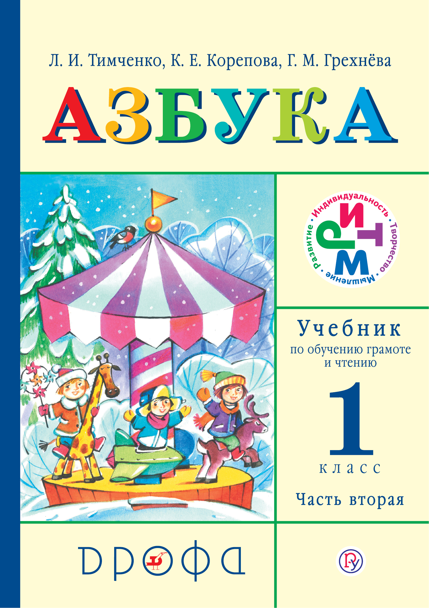 Г. М. Грехнева,К. Е. Корепова,Л. И. Тимченко Азбука. 1 класс. Учебник по обучению грамоте и чтению. Часть 2 Г. М. Грехнева,К. Е. Корепова,Л. И. Тимченко Азбука. 1 класс. Учебник по обучению грамоте и чтению. Часть 2