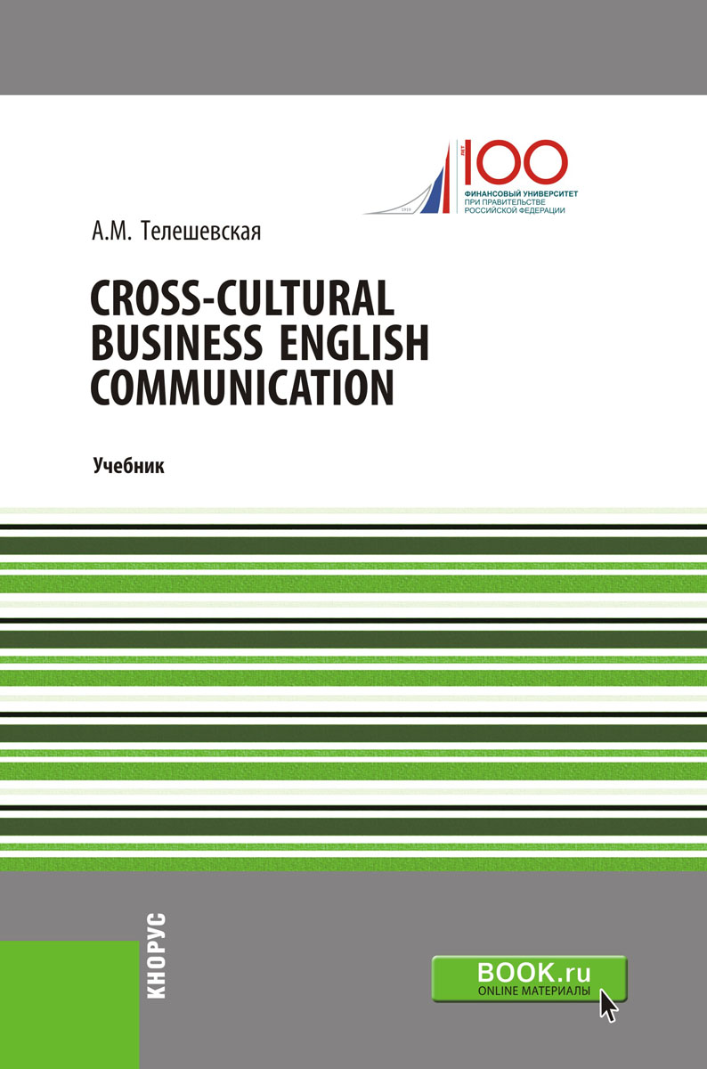 Cross-Cultural Business English Communication. Телешевская А.М.