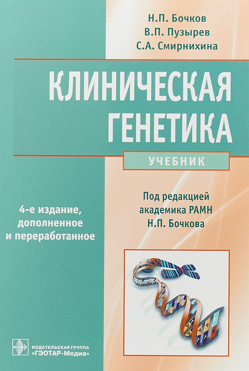 Клиническая генетика. Учебник. Н. П. Бочков,В. П. Пузырев,С. А. Смирнихина