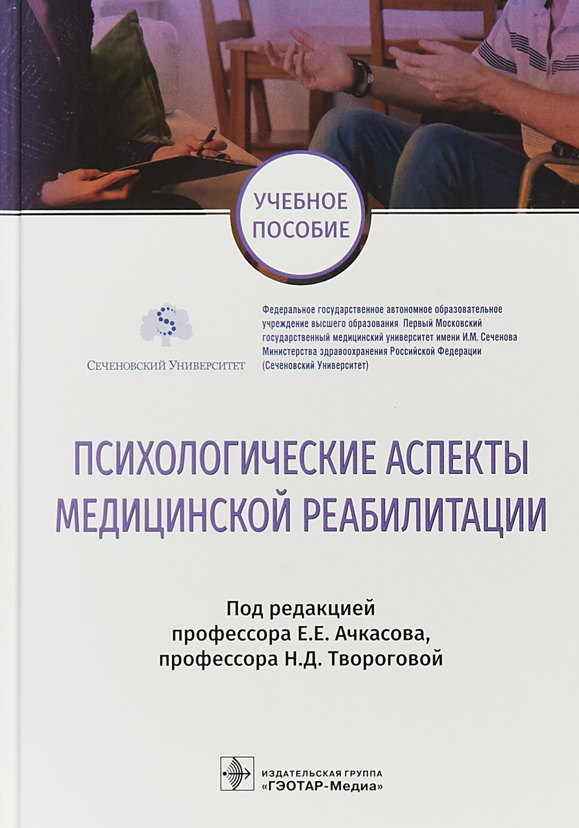 Психологические аспекты медицинской реабилитации. Учебное пособие. Е. Е. Ачкасова,Н. Д. Творогова