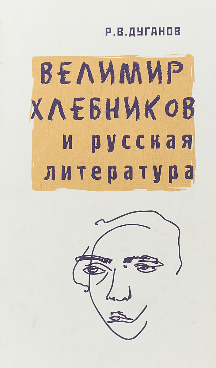 Велимир Хлебников и русская литература. Р. В. Дуганов