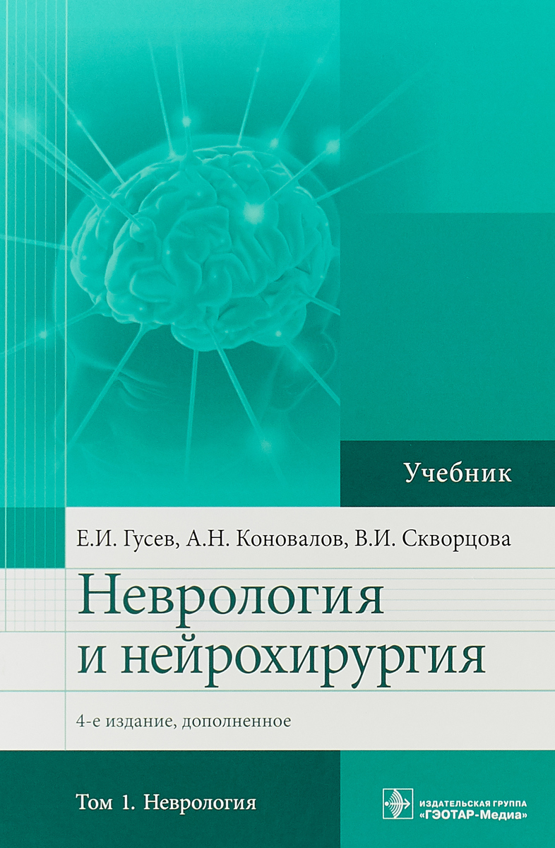 Неврология и нейрохирургия. Учебник в 2 томах. Том 1. Е.И. Гусев,А. Н. Коновалов,В. И. Скворцова