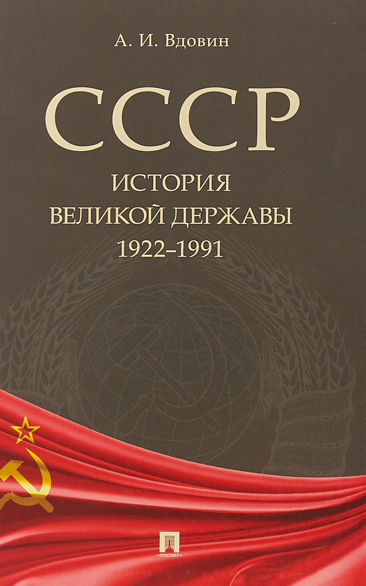 СССР. История великой державы. 1922-1991