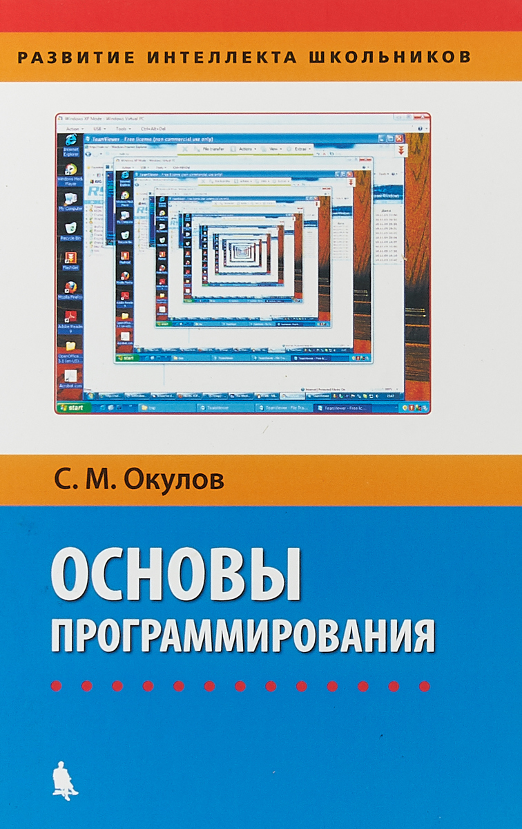 Zakazat.ru: Основы программирования. С. М. Окулов