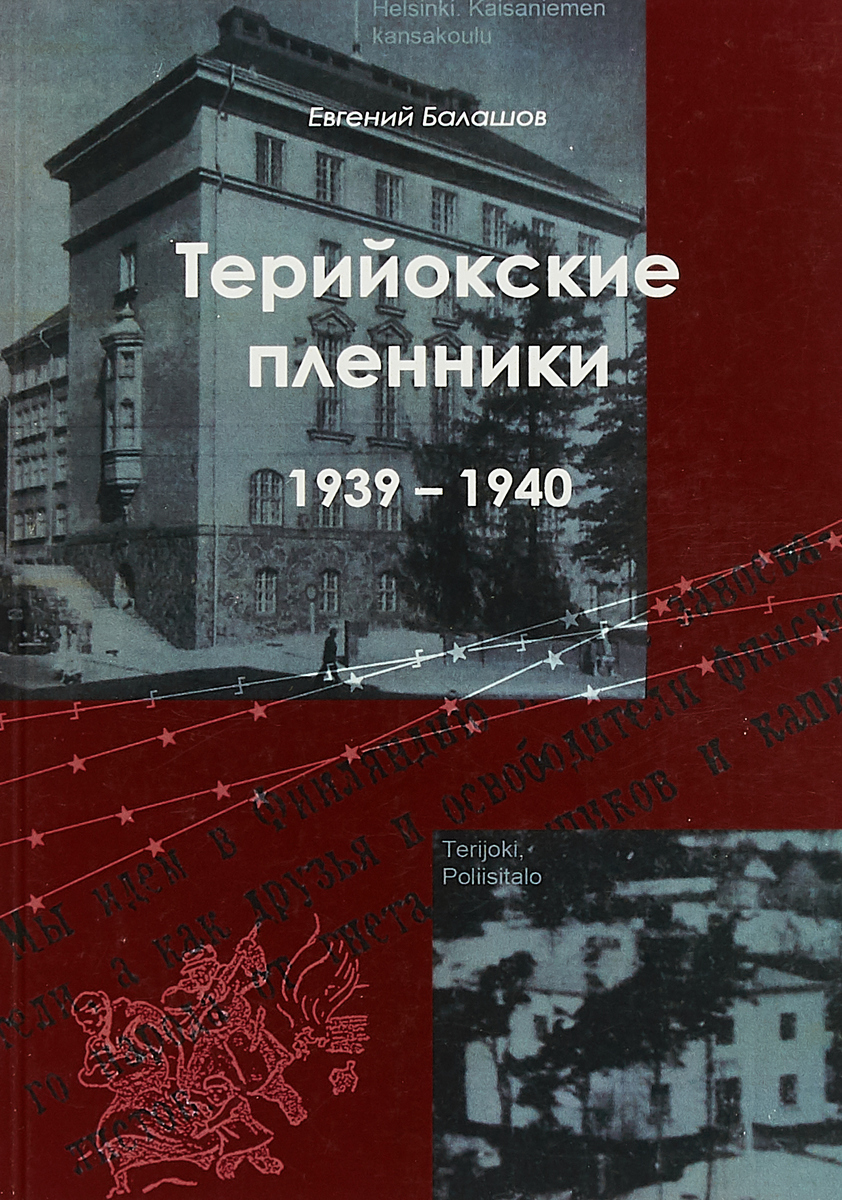 Териокские пленники. 1939-1940. Евгений Балашов