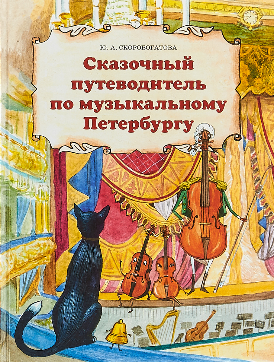 Сказочный путеводитель по музыкальному Петербургу