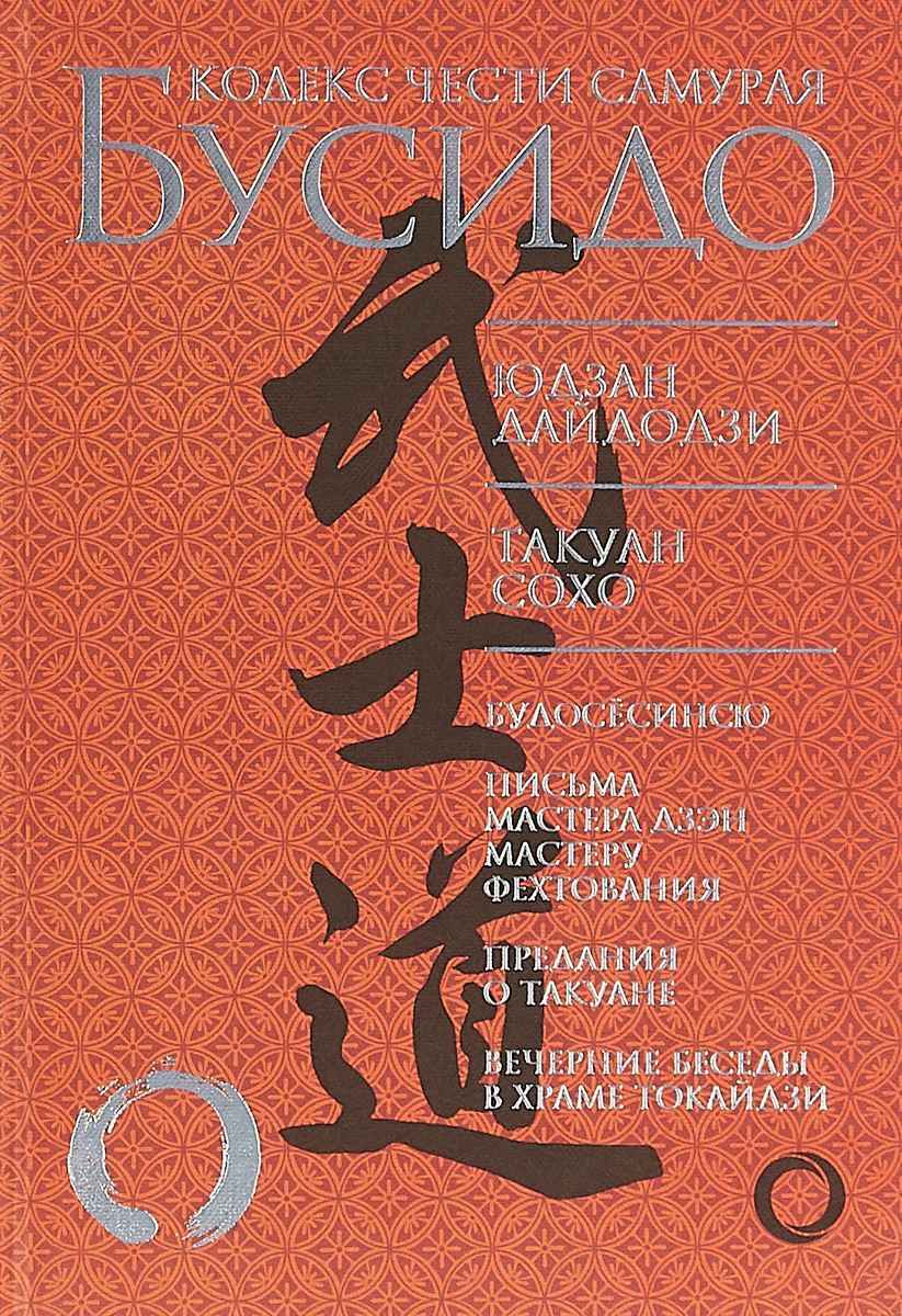 Бусидо. Кодекс чести самурая. Юдзан Дайдодзи, Такуан Сохо
